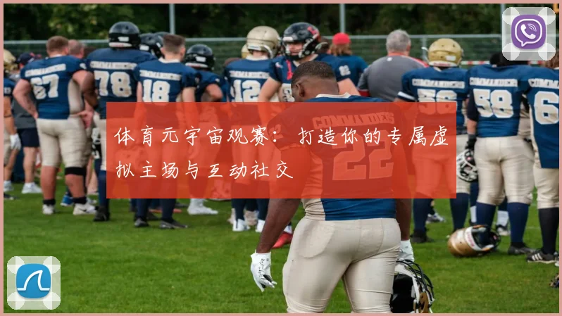 体育元宇宙观赛：打造你的专属虚拟主场与互动社交