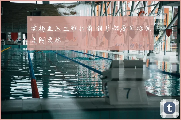 埃梅里入主维拉前 俱乐部原目标竟是阿莫林