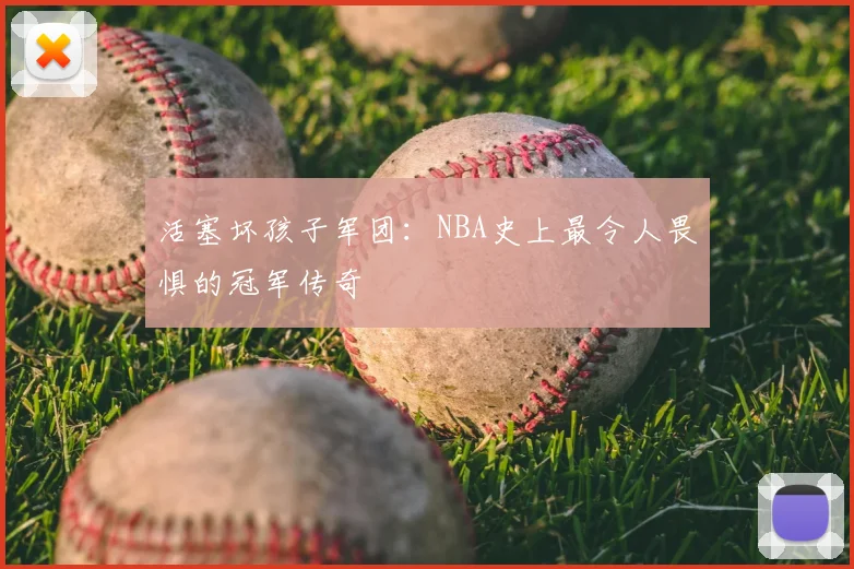 活塞坏孩子军团：NBA史上最令人畏惧的冠军传奇