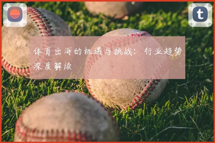 体育出海的机遇与挑战：行业趋势深度解读