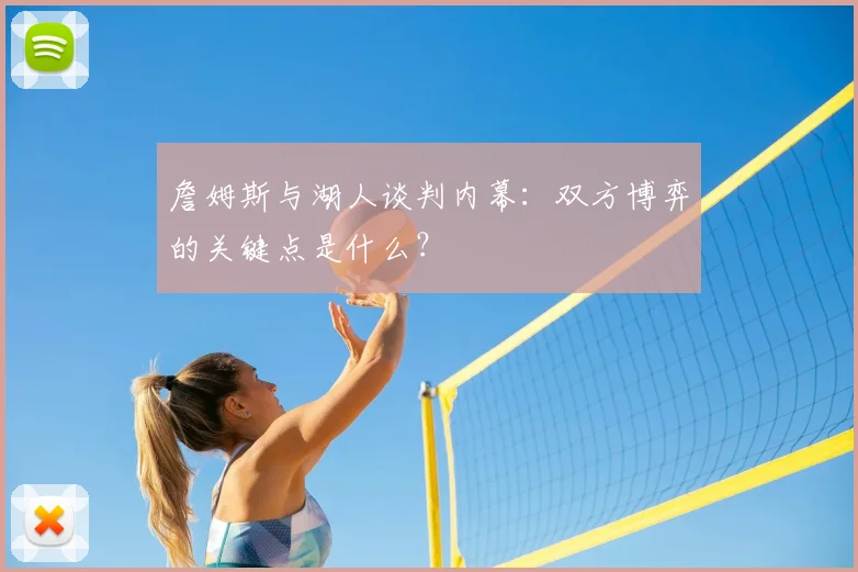 詹姆斯与湖人谈判内幕：双方博弈的关键点是什么？