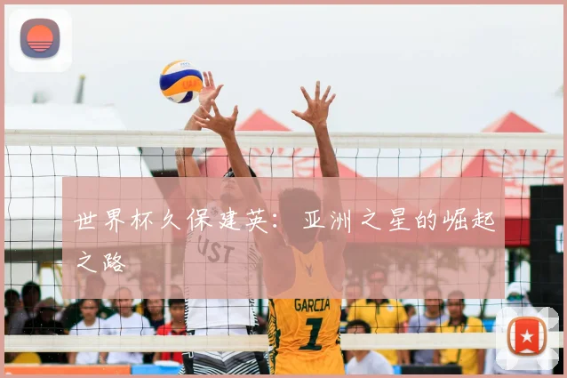世界杯久保建英:亚洲之星的崛起之路