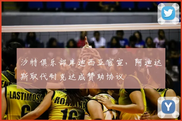 沙特俱乐部库迪西亚官宣,阿迪达斯取代耐克达成赞助协议