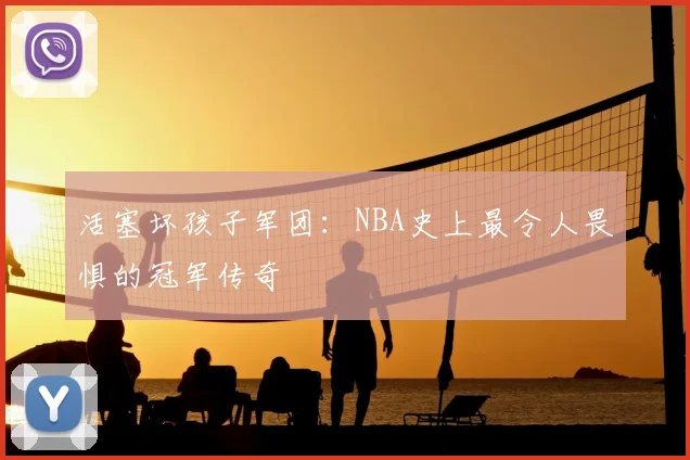 活塞坏孩子军团:NBA史上最令人畏惧的冠军传奇