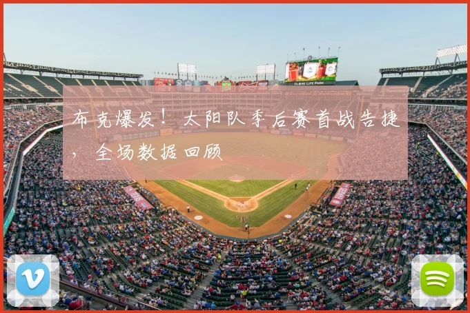 布克爆发!太阳队季后赛首战告捷,全场数据回顾