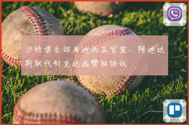沙特俱乐部库迪西亚官宣，阿迪达斯取代耐克达成赞助协议