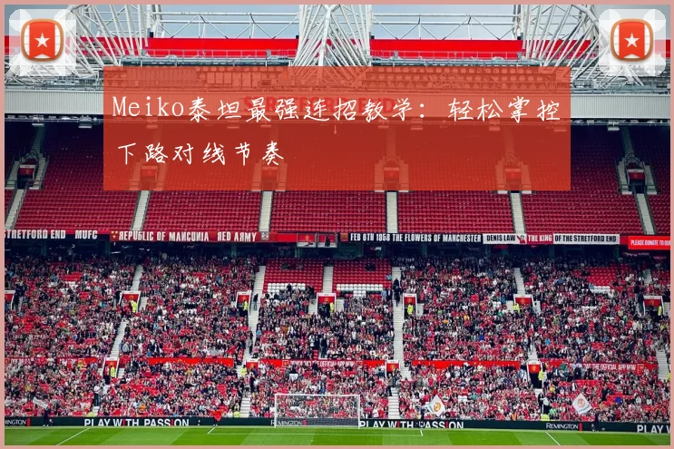 Meiko泰坦最强连招教学：轻松掌控下路对线节奏