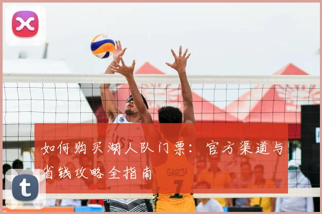 如何购买湖人队门票：官方渠道与省钱攻略全指南